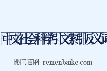 中文社会科学引文索引反义词是什么意思的图片